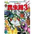 りったい 昆虫館 パート3 小学館図鑑NEOのクラフトブック