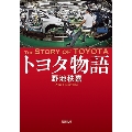 トヨタ物語 新潮文庫 の 13-5