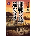 邯鄲の島遥かなり 下