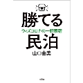 勝てる民泊 ウィズコロナの一軒家宿