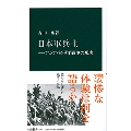 日本軍兵士―アジア・太平洋戦争の現実