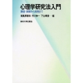 心理学研究法入門