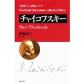 作曲家 人と作品 チャイコフスキー