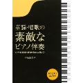 童謡・唱歌の素敵なピアノ伴奏 小学校 歌唱共通教材をもっと楽しく カラピアノCD付き [BOOK+CD]