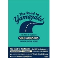 山崎まさよし 「The Road to YAMAZAKI～the BEST for beginners～」 オフィシャル・ギター・スコア