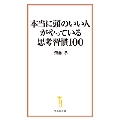 本当に頭のいい人がやっている思考習慣100 宝島社新書 703