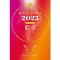 星ひとみの天星術2025 朝日〈太陽グループ〉