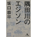 隅田川のエジソン