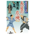 飛猿彦次人情噺 長屋の危機