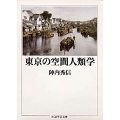 東京の空間人類学 ちくま学芸文庫 シ 2-1