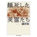 餓死した英霊たち