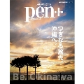 Pen+ 完全保存版 つぎなる旅先、沖縄へ