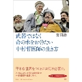 武器ではなく命の水をおくりたい 中村哲医師の生き方