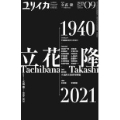 ユリイカ 2021年9月号 特集=立花隆 ―1940-2021―