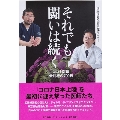 それでも闘いは続く コロナ医療最前線の700日