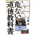 危ない「道徳教科書」