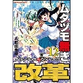 ムダヅモ無き改革 12 プリンセスオブジパング 近代麻雀コミックス