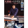 大滝詠一レコーディング・ダイアリー Vol.3 1983-1989