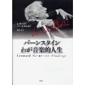 バーンスタイン わが音楽的人生