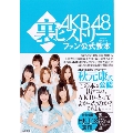 AKB48裏ヒストリー ファン公式教本