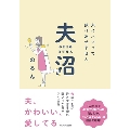 夫沼 夫にハマって抜け出せません
