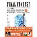 ファイナルファンタジーソロ・ギター・コレクションズvol.1 [模範演奏CD付] [BOOK+CD]