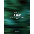 久石譲 プロフェッショナル・ユース曲集(決定版) 上級ピアノ・グレード
