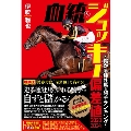 血統&ジョッキー偏差値 儲かる種牡馬・騎手ランキング 202 競馬王馬券攻略本シリーズ