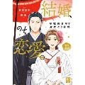 結婚、のち恋愛。 冷徹御曹司と身代わり結婚 3 秋水デジタルコミックス