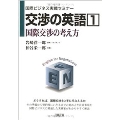 交渉の英語(1) 国際交渉の考え方(国際ビジネス実戦セミナー)