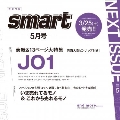 smart (スマート) 2023年 05月号 [雑誌]