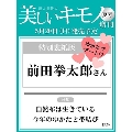 美しいきもの2024年夏号増刊<前田拳太郎特別版>
