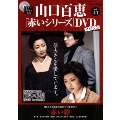 山口百恵「赤いシリーズ」DVDマガジン Vol.41 [MAGAZINE+DVD]