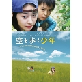 空を歩く少年