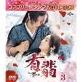有翡(ゆうひ) -Legend of Love- BOX3 <コンプリート・シンプルDVD-BOX><期間限定生産版>