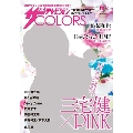 ザテレビジョンCOLORS Vol.36 PINK