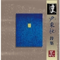 「尹東柱詩集」 全25編