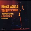 日本一のBONGA WANGA男s TOUR '91完全収録盤