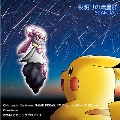 夜明けの流星群<完全生産限定ポケモン盤>