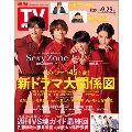 週刊 TVガイド 関東版 2023年 9/29号 [雑誌]