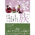家族 朝日文庫時代小説アンソロジー 朝日文庫 か 74-1