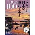 今、行きたい日本の憧れホテル BEST100【全国版】