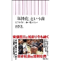 「単純化」という病 安倍政治が日本に残したもの 朝日新書 908