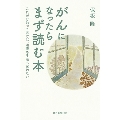 がんになったらまず読む本 これだけ知っておけば、治療も生活も迷わない