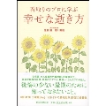 看取りのプロに学ぶ 幸せな逝き方