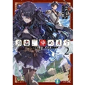 勇者、辞めます2 ～次の職場は魔王城～