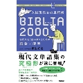 入試現代文の単語帳 BIBLIA2000