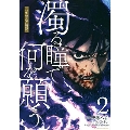 濁る瞳で何を願う 2 ハイセルク戦記 マガジンエッジコミックス