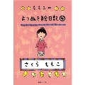 ももこのよりぬき絵日記 4 集英社文庫 さ 24-17