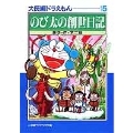 大長編ドラえもん (15) 大長編ドラえもん 15